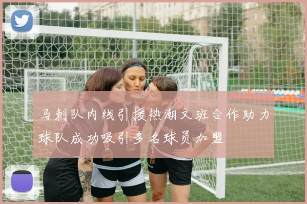 马刺队内线引援热潮文班合作助力球队成功吸引多名球员加盟