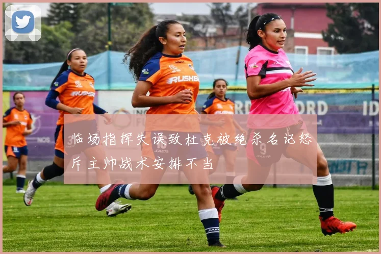 临场指挥失误致杜克被绝杀名记怒斥主帅战术安排不当