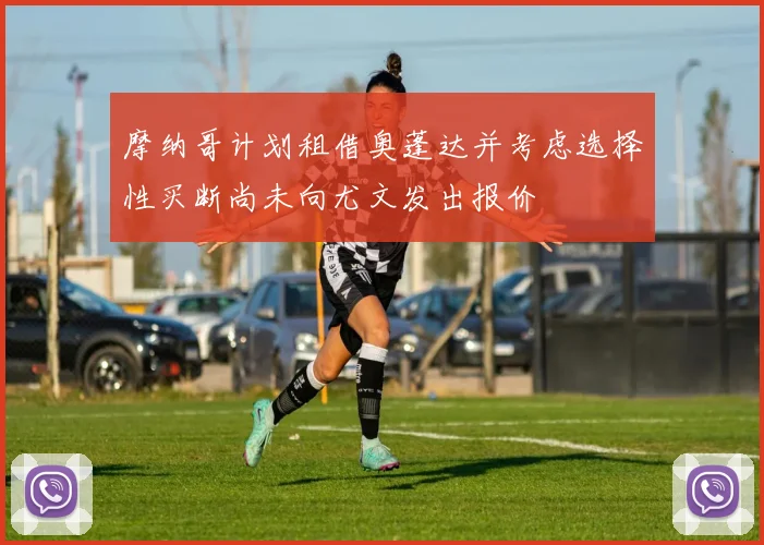 摩纳哥计划租借奥蓬达并考虑选择性买断尚未向尤文发出报价