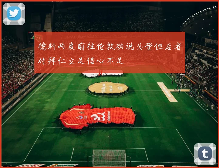 德科两度前往伦敦劝说戈登但后者对拜仁立足信心不足