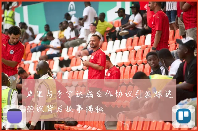 库里与李宁达成合作协议引发球迷热议背后故事揭秘