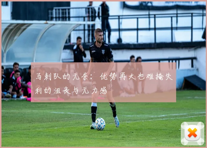 马刺队的无奈：优势再大也难掩失利的沮丧与无力感