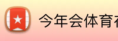 今年会体育在线 Logo